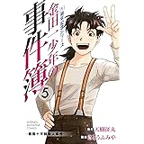 金田一少年の事件簿　２０周年記念シリーズ（５） (週刊少年マガジンコミックス)