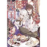 天才王子の赤字国家再生術１１　～そうだ、売国しよう～ (GA文庫)