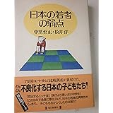 日本の若者の弱点