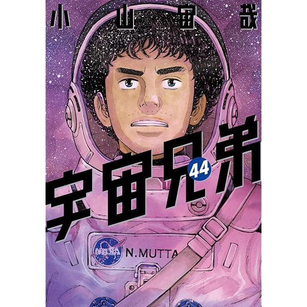 宇宙兄弟（41） (モーニングコミックス) | 小山宙哉 | 青年マンガ 