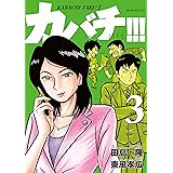 カバチ カバチタレ ３ １ モーニングコミックス 田島隆 東風孝広 青年マンガ Kindleストア Amazon