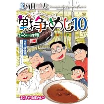 戦争めし12 (ヤングチャンピオンコミックス) | 魚乃目三太 |本 | 通販