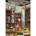 雨ふる本屋 (単行本図書)