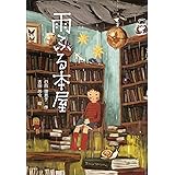 雨ふる本屋 (単行本図書)