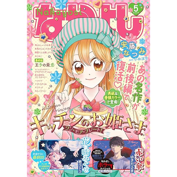 Amazon.co.jp: なかよし 2021年5月号 [2021年4月2日発売] [雑誌] eBook
