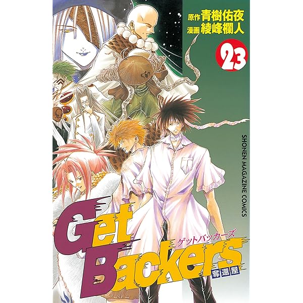 Amazon.co.jp: GetBackers－奪還屋－（22） (週刊