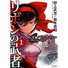 ガールズ&パンツァー リボンの武者 1 (MFコミックス フラッパーシリーズ)