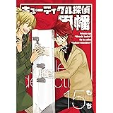 キューティクル探偵因幡 15巻 (デジタル版Gファンタジーコミックス)