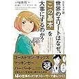 【コミック版】世界のエリートはなぜ、「この基本」を大事にするのか?