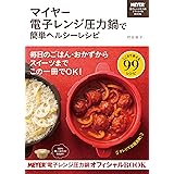 マイヤー電子レンジ圧力鍋で簡単ヘルシーレシピ