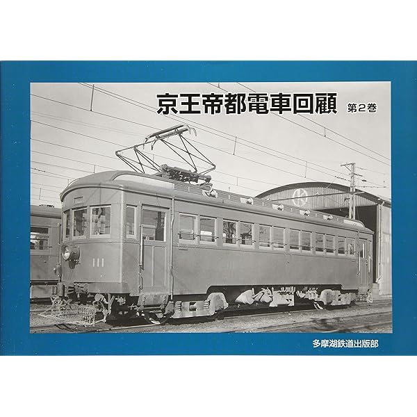 Amazon.co.jp: 京王帝都電車回顧 第1巻 : 宮崎 繁幹: 本