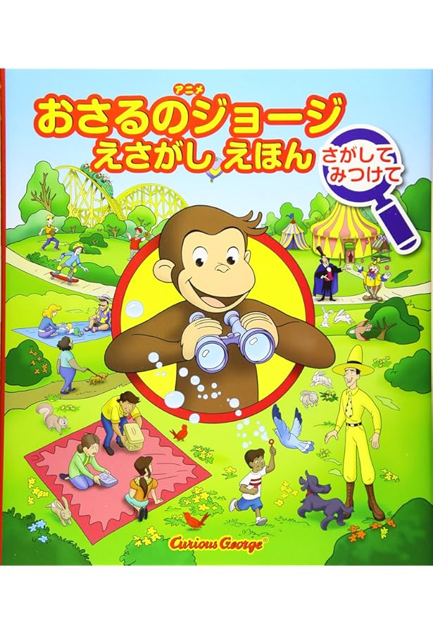 とけいえほん いまなんじ？ (アニメおさるのジョージ) | マーガレット
