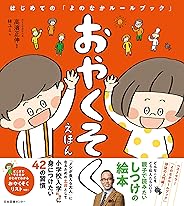 おやくそくえほん: はじめての「よのなかルールブック」