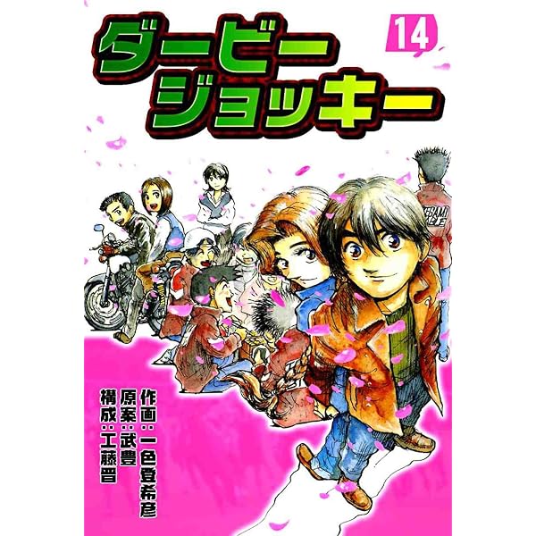Amazon.co.jp: ダービージョッキー22 eBook : 一色登希彦, 武豊