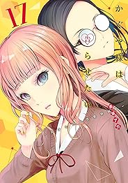 かぐや様は告らせたい 17 ~天才たちの恋愛頭脳戦~ (ヤングジャンプコミックス)