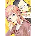 かぐや様は告らせたい 17 ~天才たちの恋愛頭脳戦~ (ヤングジャンプコミックス)