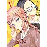 かぐや様は告らせたい 17 ~天才たちの恋愛頭脳戦~ (ヤングジャンプコミックス)