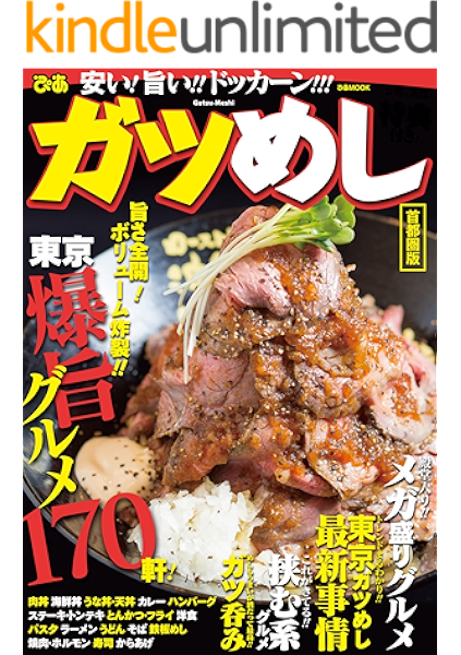 ガツめし首都圏版 ぴあレジャーｍｏｏｋｓ編集部 クッキング レシピ Kindleストア Amazon