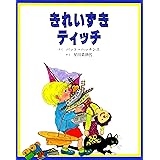 きれいずきティッチ