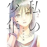 私の少年（２） (ヤングマガジンコミックス)