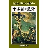 十字架の道行