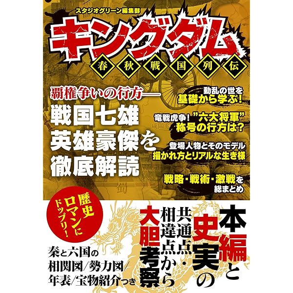 キングダム 春秋戦国列伝 スタジオグリーン編集部 映画 Kindleストア Amazon