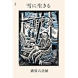 新版 雪に生きる