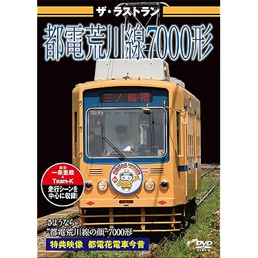 Amazon.co.jp: ザ・ラストラン 都電荒川線7000形 [DVD] : DVD