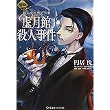 FGOミステリー 翻る虚月館の告解 虚月館殺人事件 (星海社FICTIONS)