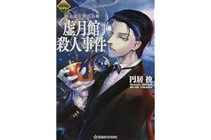 FGOミステリー 翻る虚月館の告解 虚月館殺人事件 (星海社FICTIONS マ 4-2)