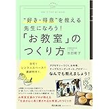 “好き・得意"を教える先生になろう! 「お教室」のつくり方 (DOBOOKS)