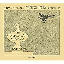 エドワードゴーリーサイン入り　レア本 エドワードゴーリーサイン入り レア本 エドワードゴーリーサイン入り