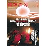 精神看護 2019年 3月号 特集 現場のどうしよう、困ったを解消する看護理論