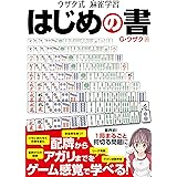 ウザク式麻雀学習 はじめの書