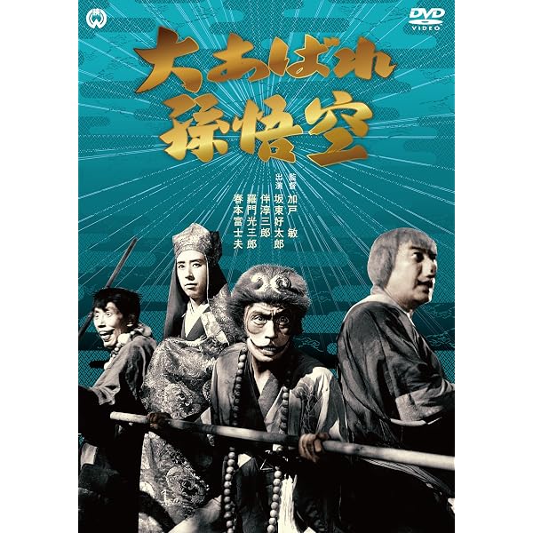 Amazon.co.jp: 殴り込み孫悟空 [DVD] : 坂東好太郎, 灰田勝彦, 益田