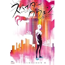 スパイダーグウェン (ShoPro Books) | ジェイソン・ラトゥーア