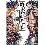 終末のワルキューレ異聞 呂布奉先飛将伝 3巻 (ゼノンコミックス)