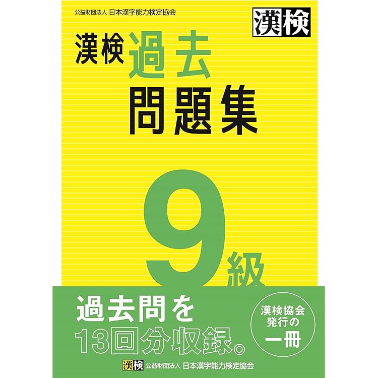 漢検本 本試験型 漢字検定9・10級試験問題集 '26年版 (2026年版) | 成美堂出版