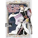 辺境ぐらしの魔王、転生して最強の魔術師になる　６ (MFC)