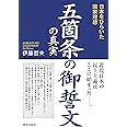 五箇条の御誓文の真実