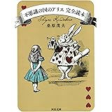 不思議の国のアリス 完全読本 (河出文庫 く 12-1)