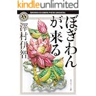 ぼぎわんが、来る 比嘉姉妹シリーズ (角川ホラー文庫)