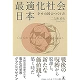 最適化社会 日本 幸せの国のつくり方