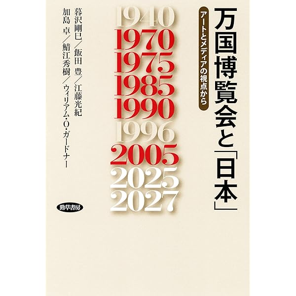 万博の歴史～大阪万博はなぜ最強たり得たのか～ (小学館