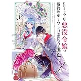 悪役令嬢は夜告鳥をめざす １ 裏少年サンデーコミックス さと 小田すずか 少年マンガ Kindleストア Amazon