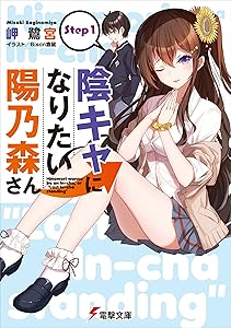 陰キャになりたい陽乃森さん Step1 (電撃文庫)