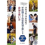 甲野善紀と甲野陽紀の不思議なほど日常生活が楽になる身体の使い方 DVD映像120分 日常動作を磨く77のコツ (DVDブック)