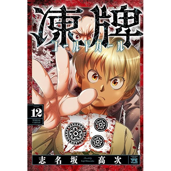 Amazon.co.jp: 凍牌 全12巻セット (ヤングチャンピオンコミックス