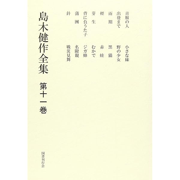 島木健作全集〈第12巻〉 | 島木 健作 |本 | 通販 | Amazon