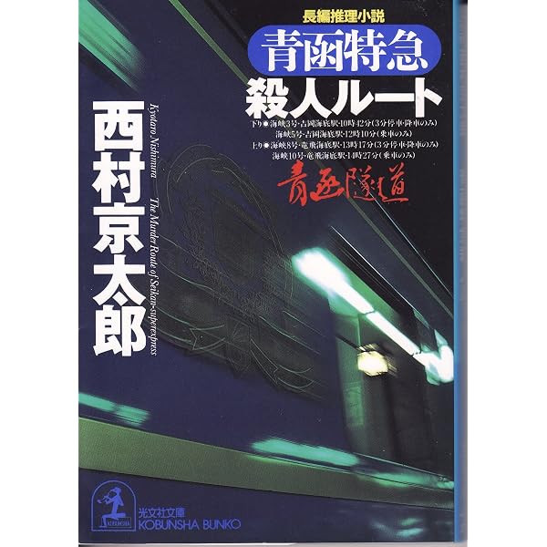 阿蘇殺人ルート (徳間文庫 に 1-36) | 西村 京太郎 |本 | 通販 | Amazon